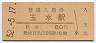 奈良線・玉水駅(60円券・昭和52年)