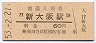 東海道本線・新大阪駅(60円券・昭和53年)