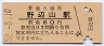 小海線・野辺山駅(60円券・昭和52年)