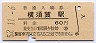 横須賀線・横須賀駅(60円券・昭和52年)