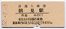 東海道本線・鶴見駅(60円券・昭和52年)