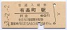 東海道本線・有楽町駅(60円券・昭和53年)