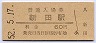 奈良線・新田駅(60円券・昭和52年)