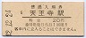 関西本線・天王寺駅(20円券・昭和42年)