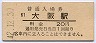 東海道本線・大阪駅(20円券・昭和42年)