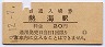 東海道本線・熱海駅(20円券・昭和43年)