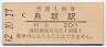 山陰本線・鳥取駅(20円券・昭和42年)