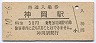 廃線★神岡線・神岡駅(30円券)