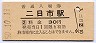 鹿児島本線・二日市駅(30円券・昭和50年)