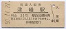 北陸本線・津幡駅(30円券・昭和50年)