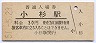 北陸本線・小杉駅(30円券・昭和51年)