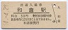 改称駅★七尾線・和倉駅(30円券・昭和51年)