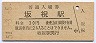 高山本線・坂祝駅(30円券・昭和51年)