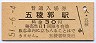 函館本線・五稜郭駅(30円券・昭和51年)