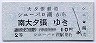 大夕張鉄道★シューパロ湖→南大夕張(10円・2等)