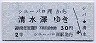 大夕張鉄道・廃線★シューパロ湖→清水澤(30円・2等)
