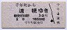 大夕張鉄道・廃線★千年町→遠幌(30円・2等)