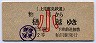 上毛電気鉄道★粕川→樋越(10円・2等･小児)
