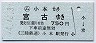 三陸鉄道★小本→宮古(750円)