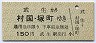 福鉄★武生→村国・塚町(150円)