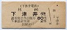 下津井電鉄・廃線★林→下津井(80円・2等)