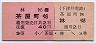 下津井電鉄・廃線★茶屋町→林(40円・3等)