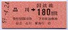 東京印刷★品川→180円(昭和59年)