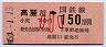 東京印刷★高麗川→150円(昭和60年・小児)