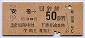 東京印刷・鶴見線内使用ずみ★安善→50円(昭和50年)