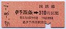 高松印刷★伊予西条→310円(昭和57年)