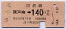 門司印刷★西戸崎→140円(昭和58年)