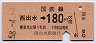門司印刷★西出水→180円(昭和58年)