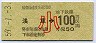 営団★浅草→100円(昭和59年・小児)