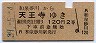 大阪印刷・青地紋★和泉砂川→天王寺(昭和39年・2等)