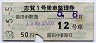 長電★志賀1号・乗車整理券(昭和53年・湯田中駅)