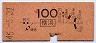 東京印刷★横浜→100円(昭和45年)
