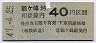 相鉄・青地紋★鶴ヶ峰→40円(昭和47年)