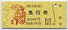 秩父鉄道★臘梅急行券(熊谷駅・200円・平成19年)
