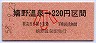 国鉄バス★嬉野温泉→220円(昭和58年・小児)