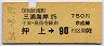 京急・3線連絡★三浦海岸から押上→90円(昭和54年)
