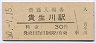 草津線・貴生川駅(30円券・昭和50年)