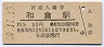 改称駅★七尾線・和倉駅(30円券・昭和50年)
