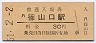 福知山線・篠山口駅(30円券・昭和51年)