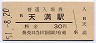 大阪環状線・天満駅(30円券・昭和51年)