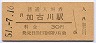 山陽本線・加古川駅(30円券・昭和51年)
