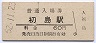 紀勢本線・初島駅(60円券・昭和52年)