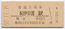 紀勢本線・紀伊日置駅(60円券・昭和52年)