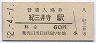 紀勢本線・紀三井寺駅(60円券・昭和52年)