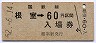 乗車券併用★根室本線・根室駅(60円券・昭和52年)