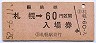 乗車券併用★函館本線・札幌駅(60円券・昭和52年)
